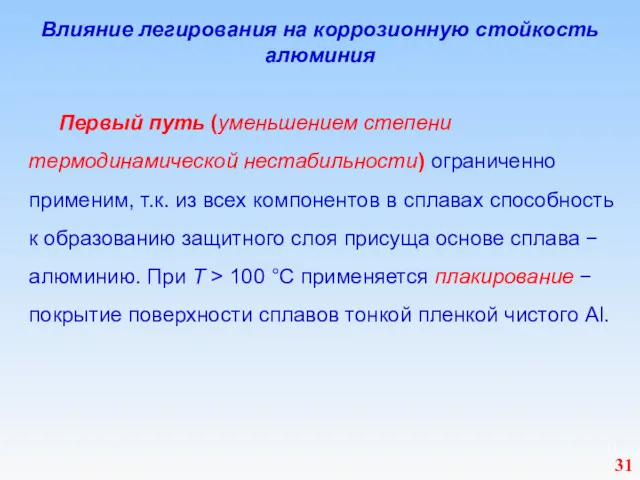 Влияние легирования на коррозионную стойкость алюминия Первый путь (уменьшением степени