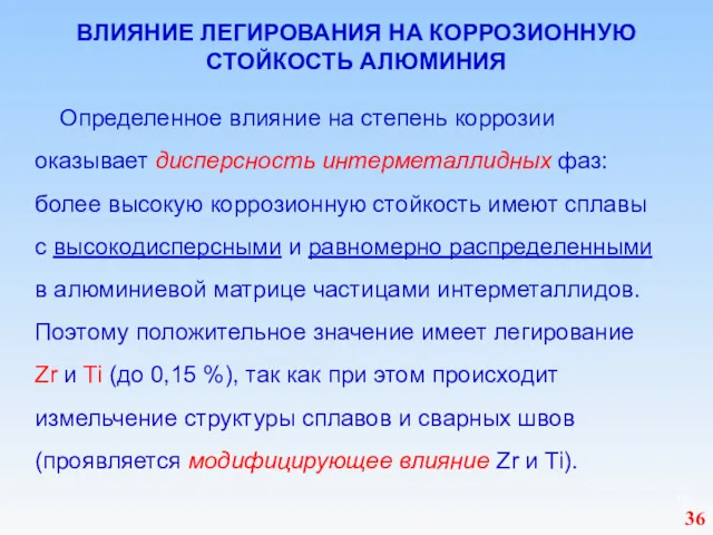 ВЛИЯНИЕ ЛЕГИРОВАНИЯ НА КОРРОЗИОННУЮ СТОЙКОСТЬ АЛЮМИНИЯ Определенное влияние на степень