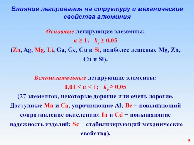 Влияние легирования на структуру и механические свойства алюминия Основные легирующие