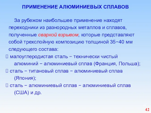 ПРИМЕНЕНИЕ АЛЮМИНИЕВЫХ СПЛАВОВ За рубежом наибольшее применение находят переходники из