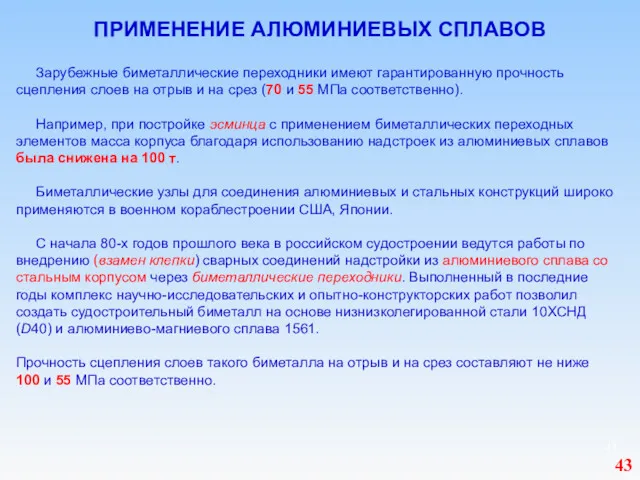 ПРИМЕНЕНИЕ АЛЮМИНИЕВЫХ СПЛАВОВ Зарубежные биметаллические переходники имеют гарантированную прочность сцепления