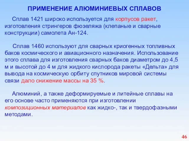 ПРИМЕНЕНИЕ АЛЮМИНИЕВЫХ СПЛАВОВ Сплав 1421 широко используется для корпусов ракет,