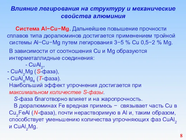 Влияние легирования на структуру и механические свойства алюминия Система Al−Cu−Mg.