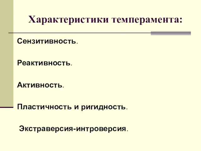 Характеристики темперамента: Сензитивность. Реактивность. Активность. Пластичность и ригидность. Экстраверсия-интроверсия.