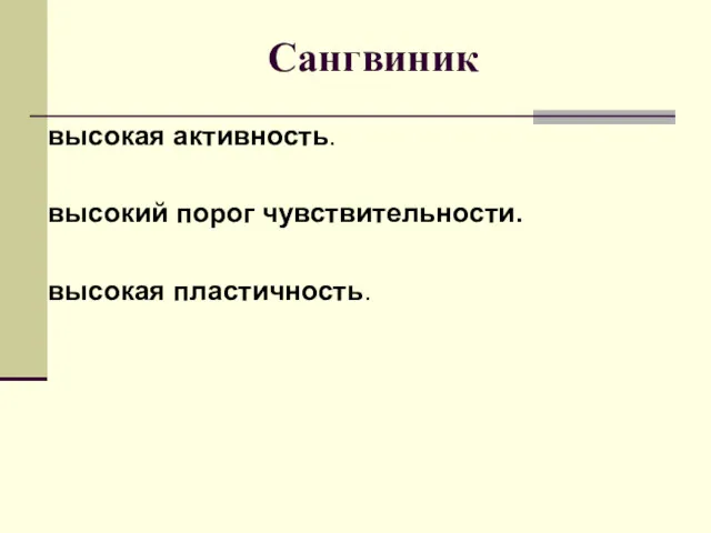 Сангвиник высокая активность. высокий порог чувствительности. высокая пластичность.