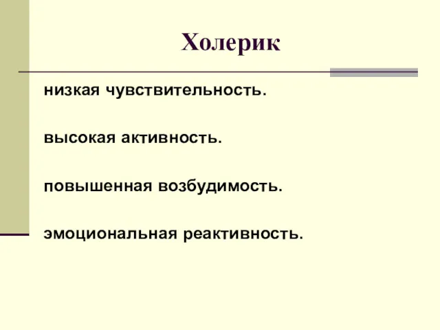 Холерик низкая чувствительность. высокая активность. повышенная возбудимость. эмоциональная реактивность.