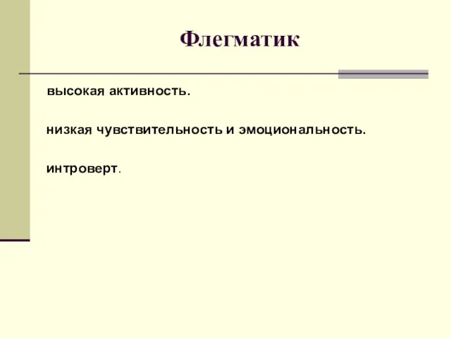 Флегматик высокая активность. низкая чувствительность и эмоциональность. интроверт.