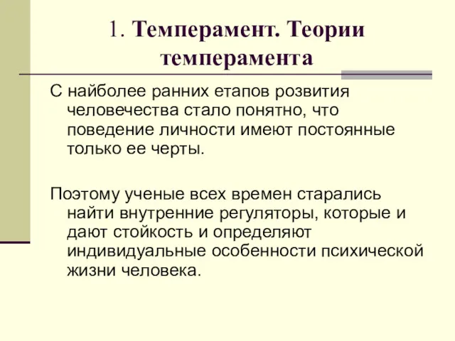 1. Темперамент. Теории темперамента С найболее ранних етапов розвития человечества