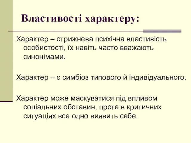 Властивості характеру: Характер – стрижнева психічна властивість особистості, їх навіть