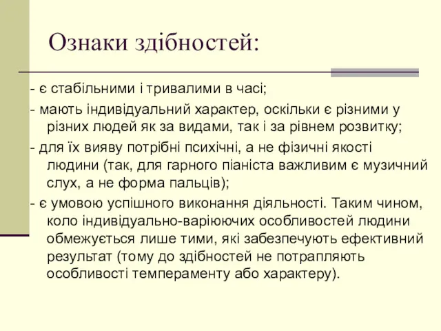 Ознаки здібностей: - є стабільними і тривалими в часі; -