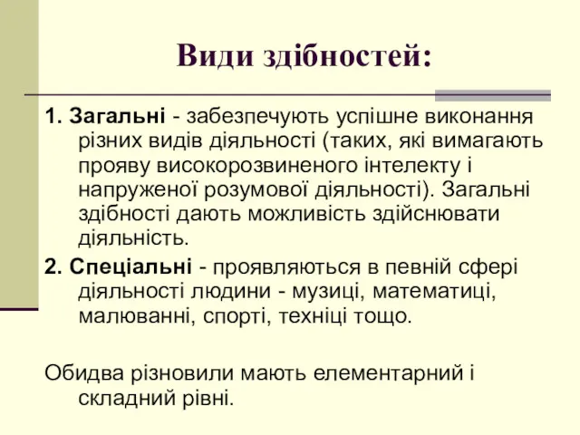 Види здібностей: 1. Загальні - забезпечують успішне виконання різних видів