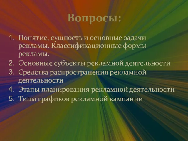 Вопросы: Понятие, сущность и основные задачи рекламы. Классификационные формы рекламы.