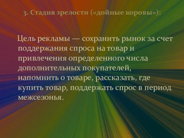 3. Стадия зрелости («дойные коровы»): Цель рекламы — сохранить рынок