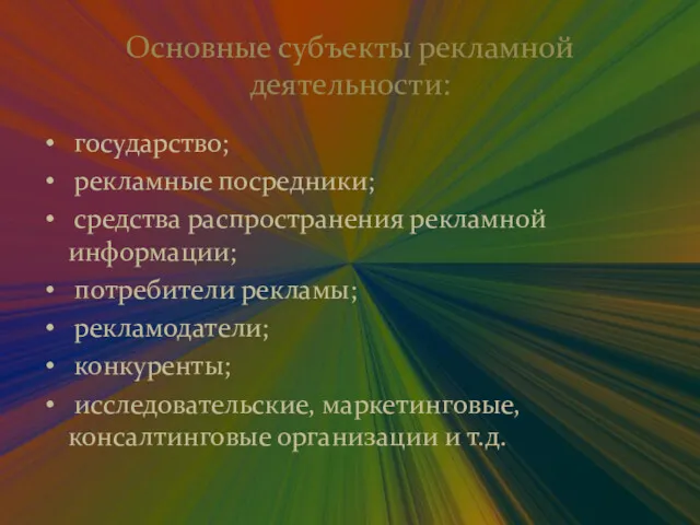 Основные субъекты рекламной деятельности: государство; рекламные посредники; средства распространения рекламной