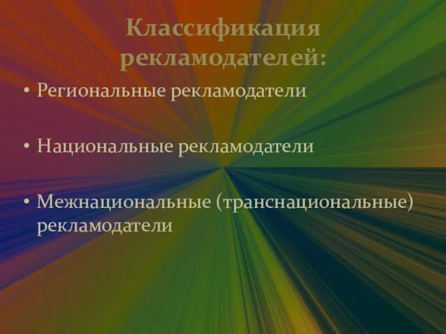 Классификация рекламодателей: Региональные рекламодатели Национальные рекламодатели Межнациональные (транснациональные) рекламодатели