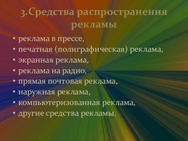 3.Средства распространения рекламы реклама в прессе, печатная (полиграфическая) реклама, экранная