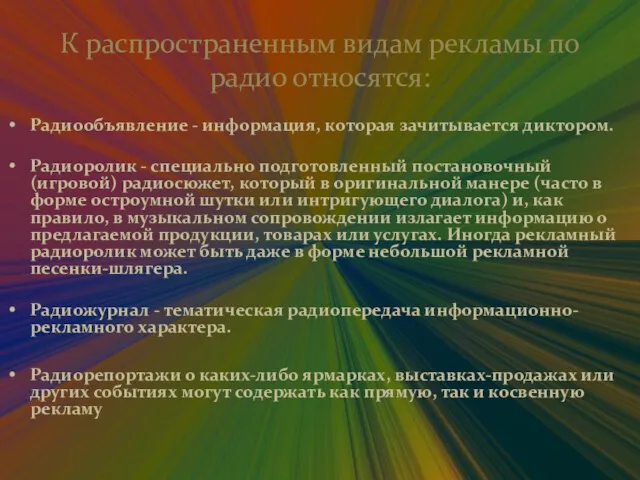 К распространенным видам рекламы по радио относятся: Радиообъявление - информация,