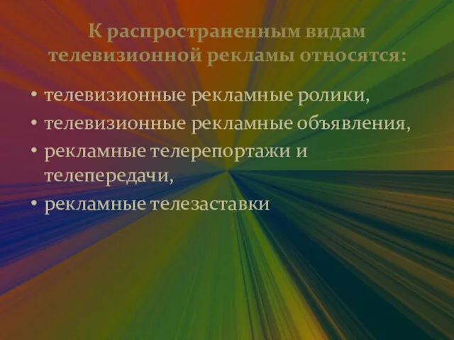 К распространенным видам телевизионной рекламы относятся: телевизионные рекламные ролики, телевизионные