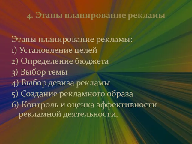 4. Этапы планирование рекламы Этапы планирование рекламы: 1) Установление целей