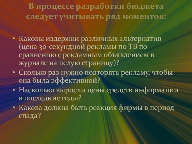 В процессе разработки бюджета следует учитывать ряд моментов: Каковы издержки