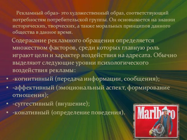 Рекламный образ- это художественный образ, соответствующий потребностям потребительской группы. Он