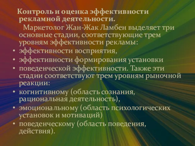 Контроль и оценка эффективности рекламной деятельности. Маркетолог Жан-Жак Ламбен выделяет