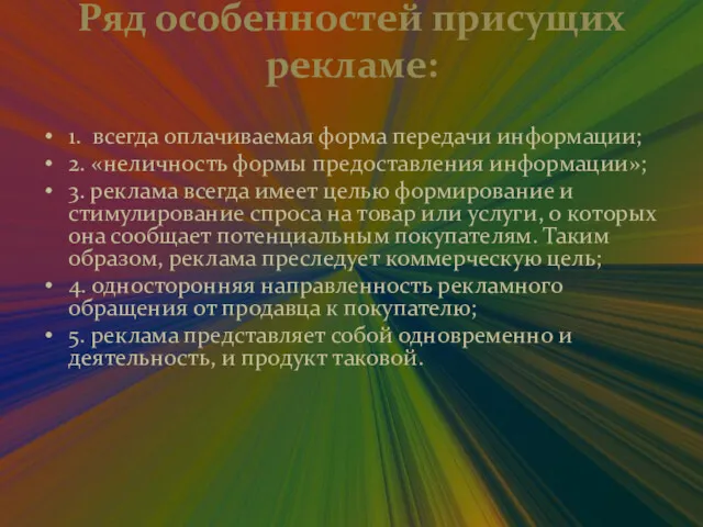 Ряд особенностей присущих рекламе: 1. всегда оплачиваемая форма передачи информации;