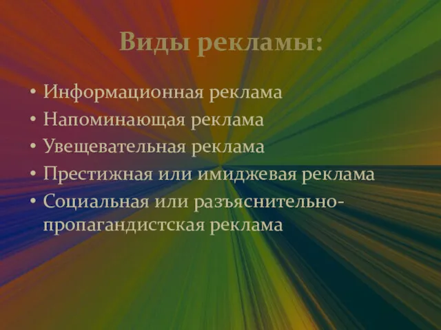 Виды рекламы: Информационная реклама Напоминающая реклама Увещевательная реклама Престижная или имиджевая реклама Социальная или разъяснительно-пропагандистская реклама