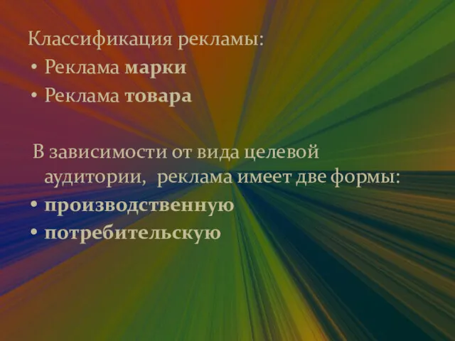 Классификация рекламы: Реклама марки Реклама товара В зависимости от вида