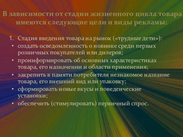 В зависимости от стадии жизненного цикла товара имеются следующие цели