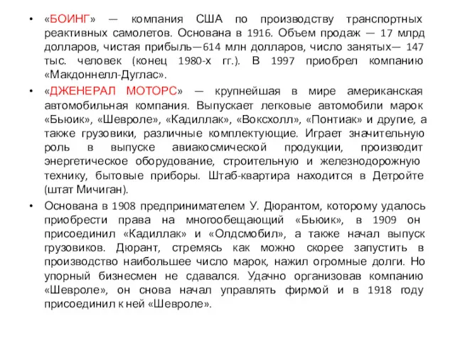 «БОИНГ» — компания США по производству транспортных реактивных самолетов. Основана