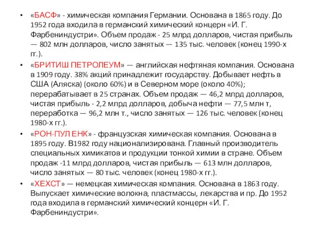 «БАСФ» - химическая компания Германии. Основана в 1865 году. До