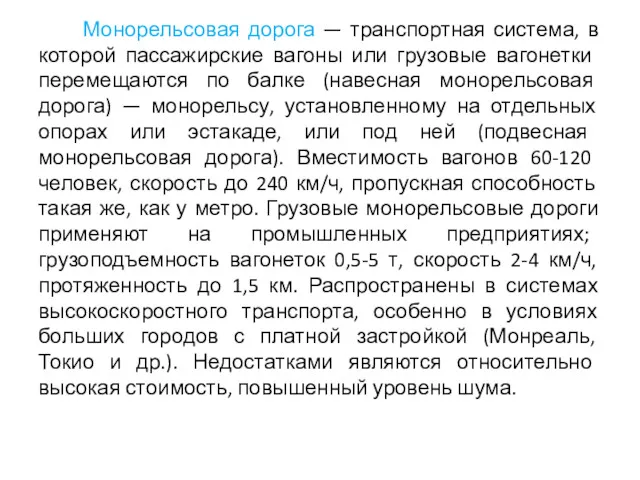 Монорельсовая дорога — транспортная система, в которой пассажир­ские вагоны или