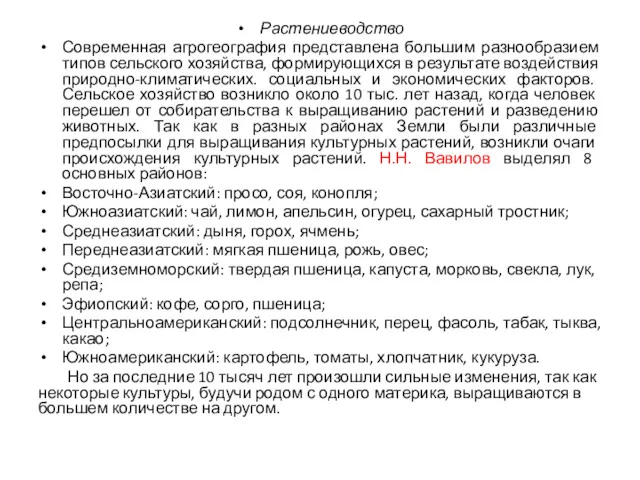 Растениеводство Современная агрогеография представлена большим разнообразием типов сельского хозяйства, формирующихся