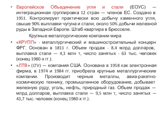 Европейское Объединение угля и стали (ЕОУС) — интеграционная группи­ровка 12