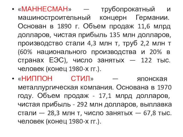 «МАННЕСМАН» — трубопрокатный и машиностроительный концерн Гер­мании. Основан в 1890