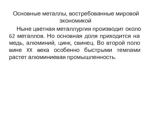 Основные металлы, востребованные мировой экономикой Ныне цветная металлургия производит около