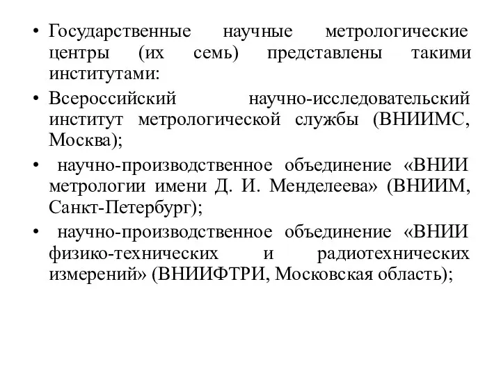 Государственные научные метрологические центры (их семь) представлены такими институтами: Всероссийский