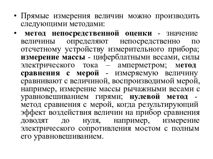 Прямые измерения величин можно производить следующими методами: метод непосредственной оценки