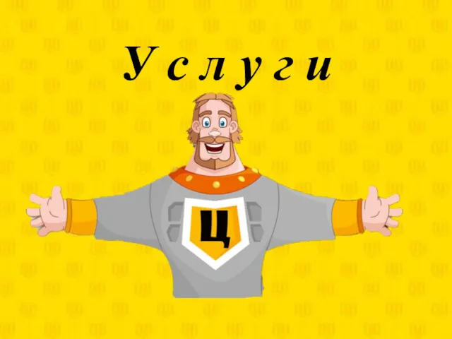 Услуги. Зачем нужны услуги?