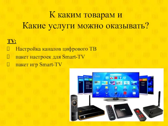 TV: Настройка каналов цифрового ТВ пакет настроек для Smart-TV пакет игр Smart-TV К