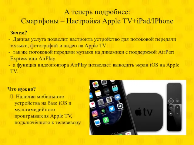 А теперь подробнее: Смартфоны – Настройка Apple TV+iPad/IPhone Что нужно? Наличие мобильного устройства