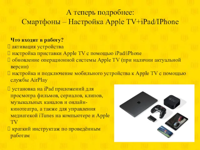 А теперь подробнее: Смартфоны – Настройка Apple TV+iPad/IPhone Что входит в работу? активация
