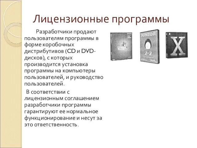 Лицензионные программы Разработчики продают пользователям программы в форме коробочных дистрибутивов (CD и DVD-дисков),