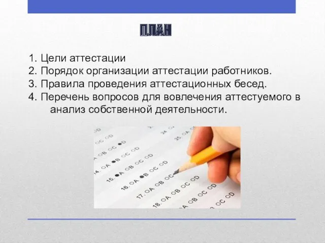 ПЛАН 1. Цели аттестации 2. Порядок организации аттестации работников. 3. Правила проведения аттестационных