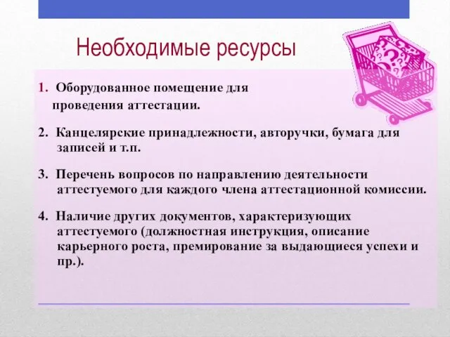 Необходимые ресурсы 1. Оборудованное помещение для проведения аттестации. 2. Канцелярские