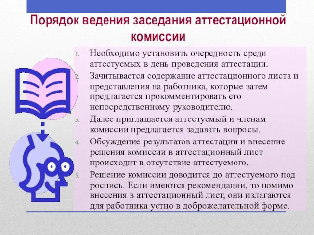 Необходимо установить очередность среди аттестуемых в день проведения аттестации. Зачитывается