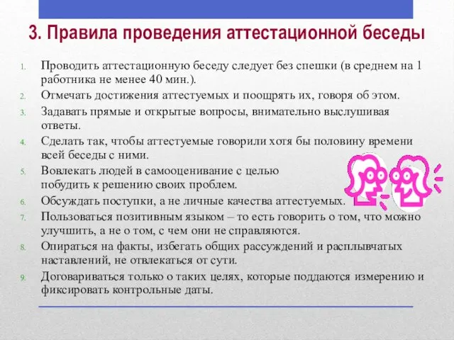 Проводить аттестационную беседу следует без спешки (в среднем на 1 работника не менее