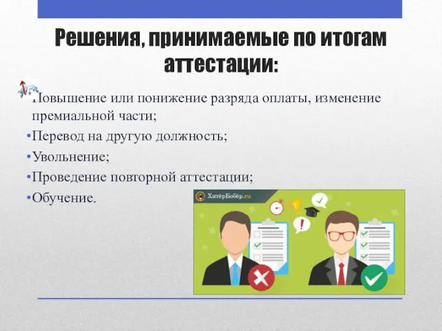 Решения, принимаемые по итогам аттестации: Повышение или понижение разряда оплаты, изменение премиальной части;