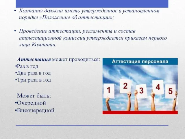 Компания должна иметь утвержденное в установленном порядке «Положение об аттестации»;